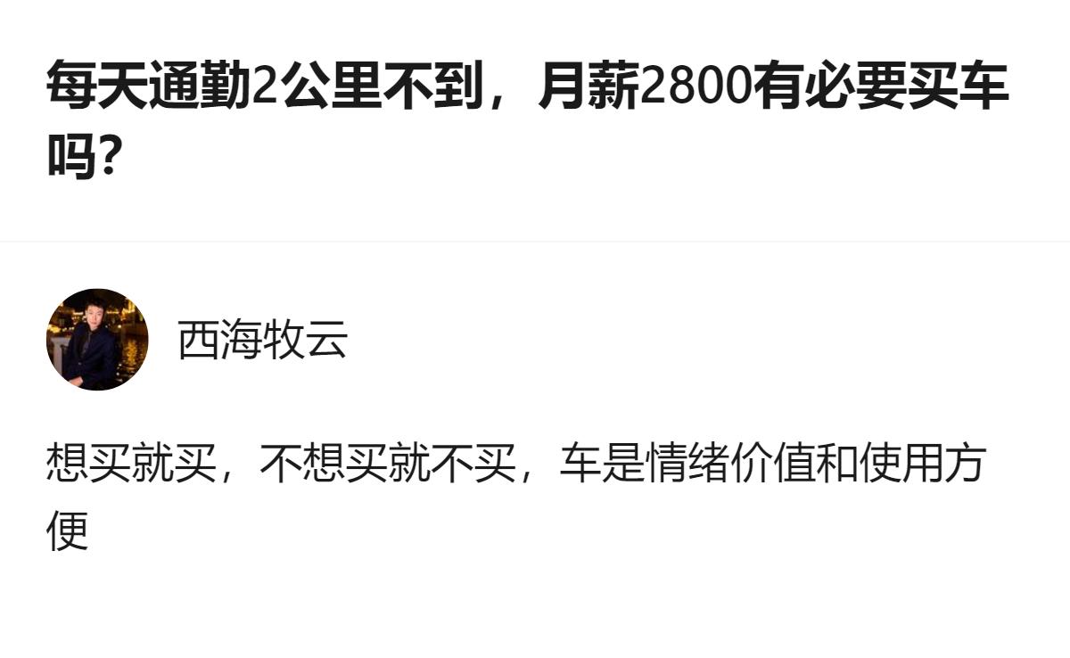 通勤不到2公里、月薪2800的情况下，买不买车其实不用纠结，核心看你是需要用车的