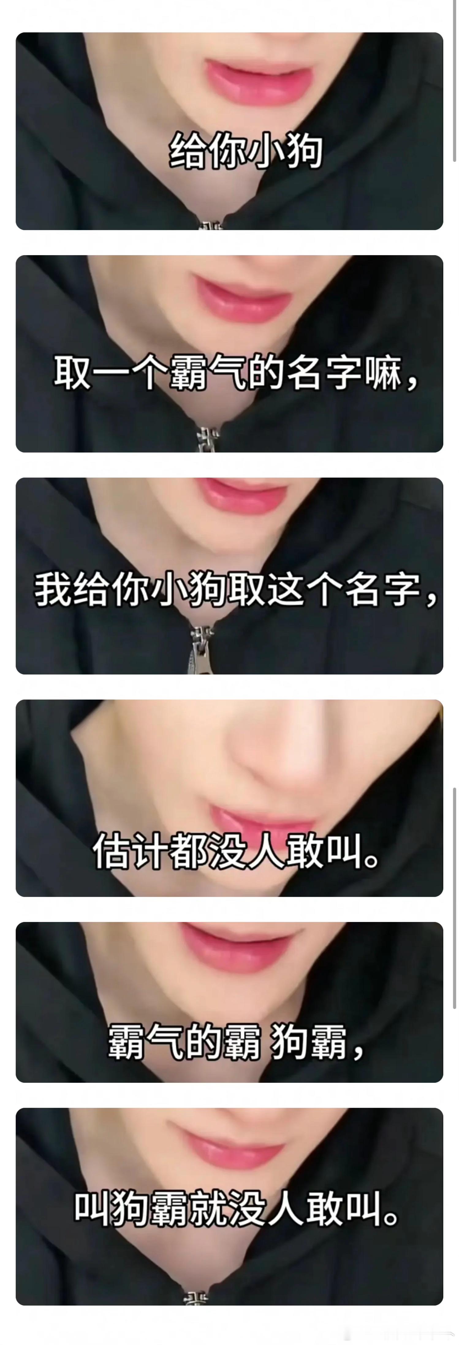 怎么看余宇涵给粉丝的小狗取名字叫“狗霸”？ 