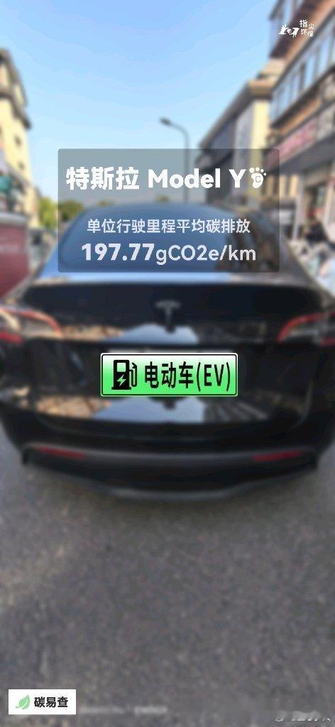 碳足迹随手拍特斯拉ModelY（Tesla Model Y）：按照一辆车行驶15