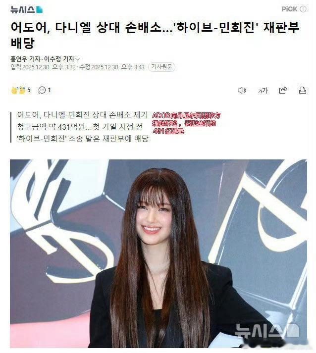 ADOR向Danielle闵熙珍方起诉，索赔金额约431e韩元(约2.08e人民