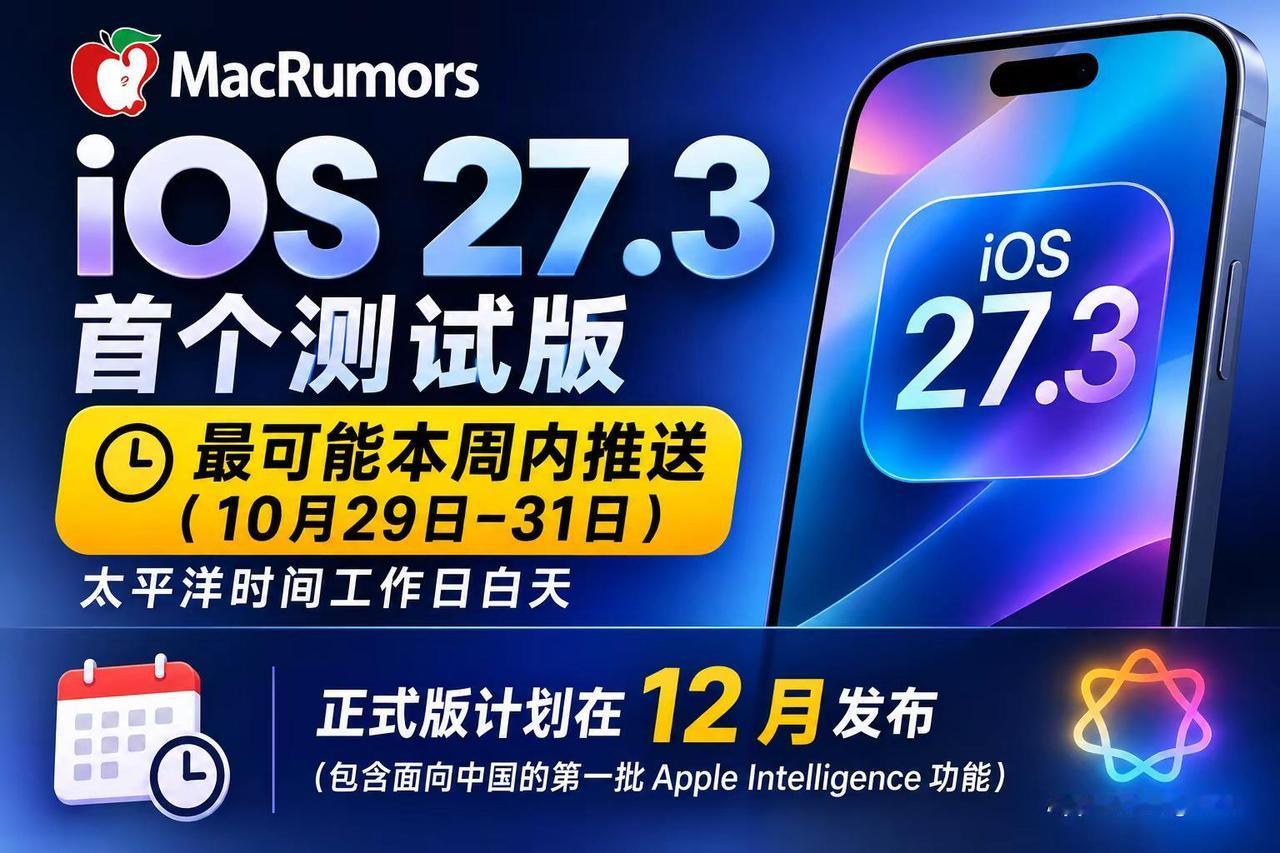27.3Beta 真的快来了！根据MacRumors消息，iOS27.3 首个测