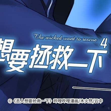 恶人想要抢救一下😎《男配想要拯救一下4》漫画单行本😎8月8日晚19点开启预售
