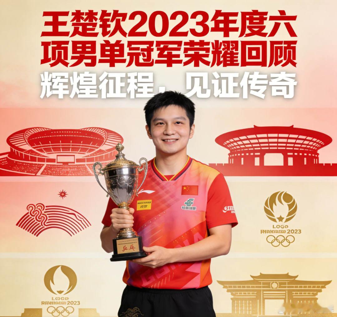 王楚钦 年度六项男单冠军全回顾体育 在世界乒坛的舞台上，年度斩获六项男单冠军堪称