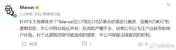 Manus微博辟谣 Manus母公司15亿美元估值融资为假消息！辟谣：“针对今天