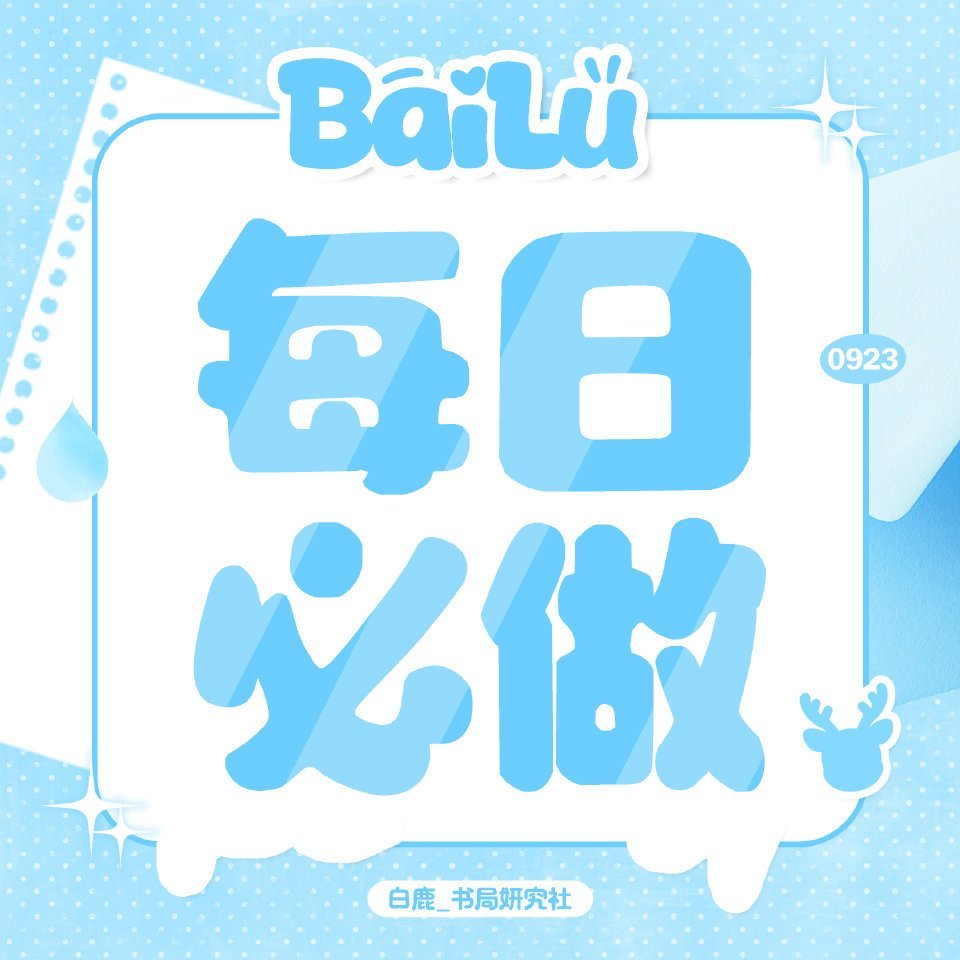 白鹿 💤白鹿莫离 💤白鹿叶璃 晚间互动来啦 和小数一起养养浩子吧甘肃网页链接