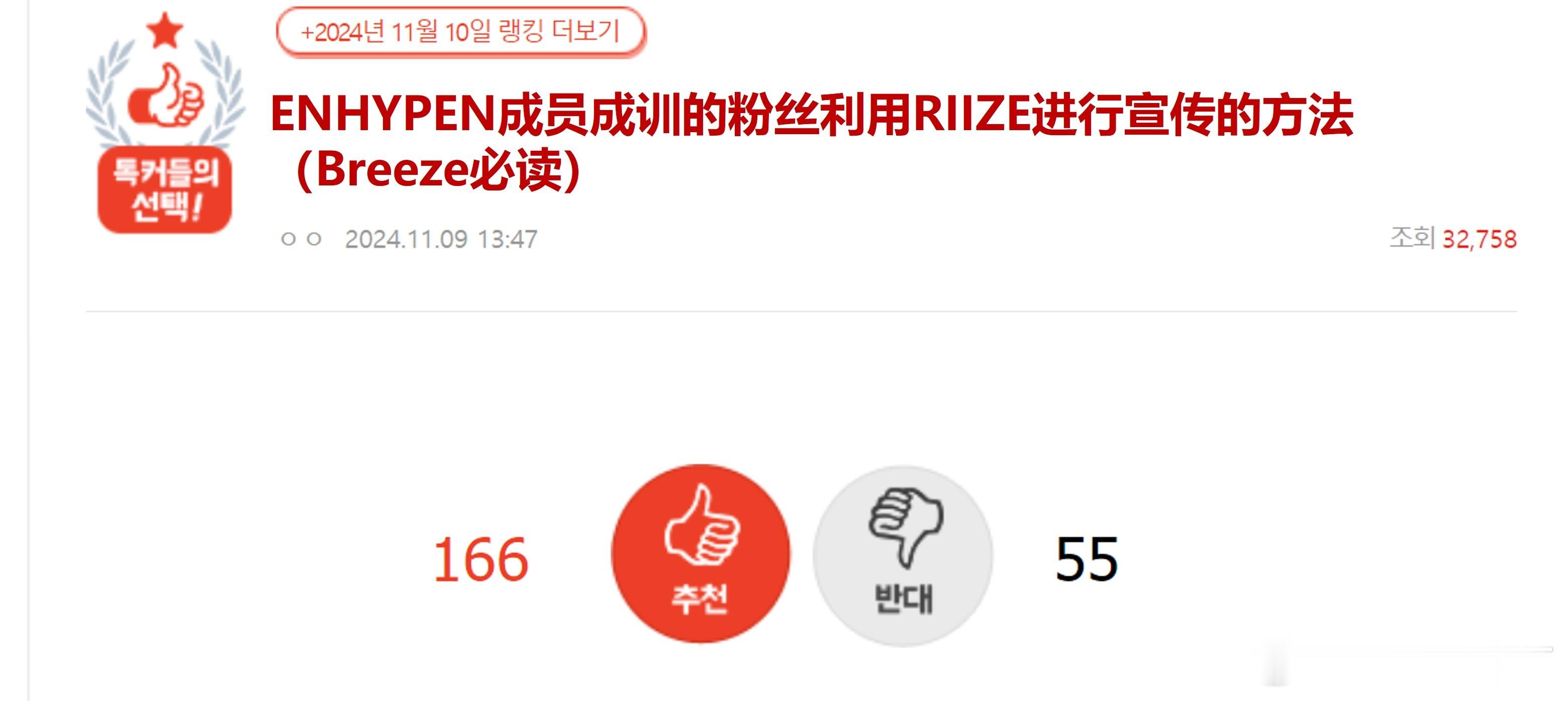 Breeze必读：ENHYPEN成训粉丝利用RIIZE进行宣传的方法🔥pann