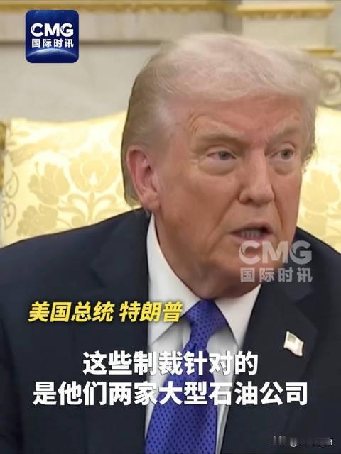 特朗普真是好算计，反手重启俄石油制裁！看似打压俄方，实则三大反噬正在找上门
 