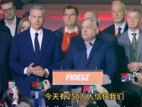 欧盟匈牙利国会选举结果：现在执政的欧尔班执政党联盟败选让位

执政匈牙利16年的