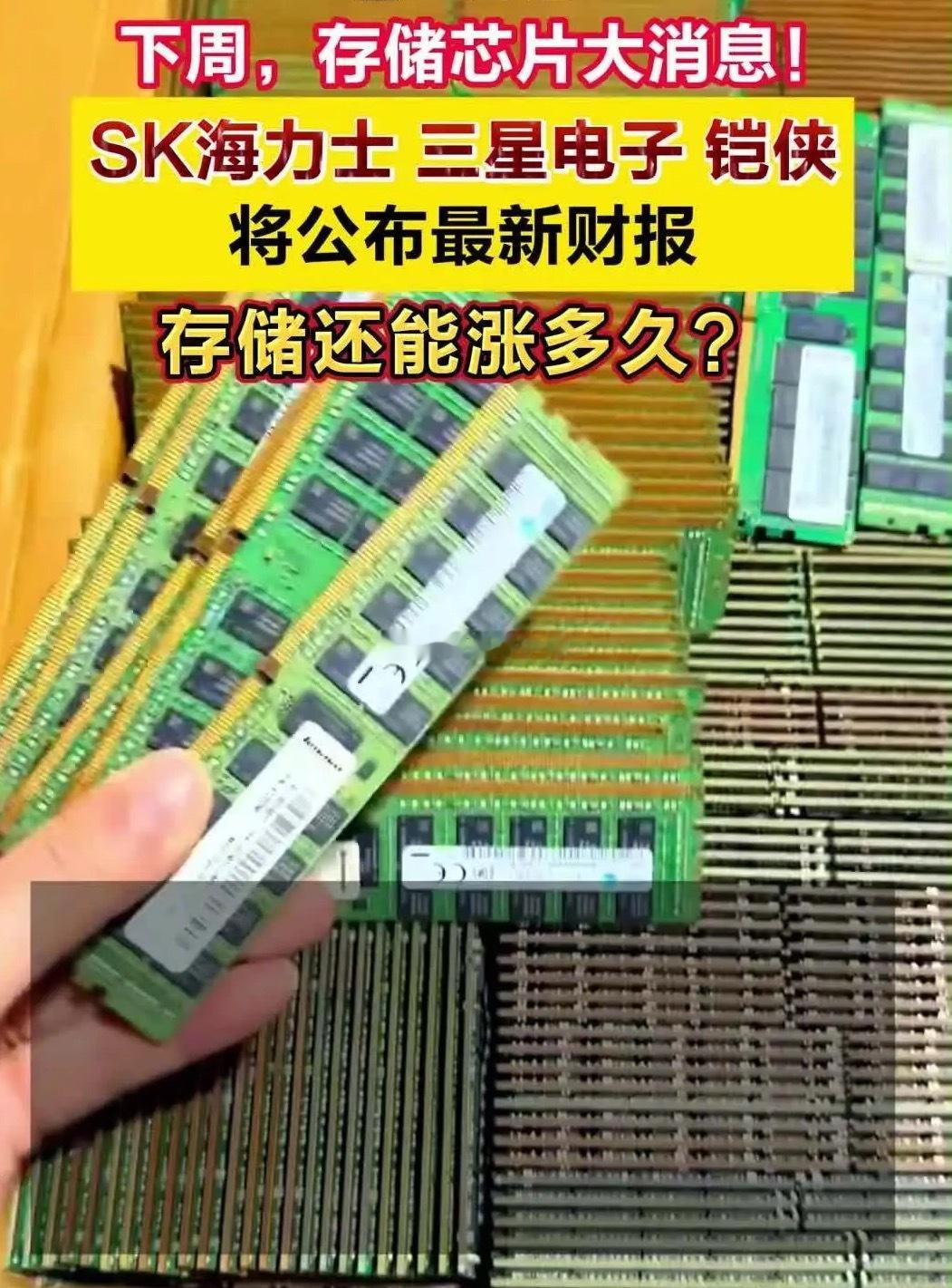 下周，SK海力士、三星电子、铠侠三大存储龙头将陆续披露财报。当下市场对于AI资本