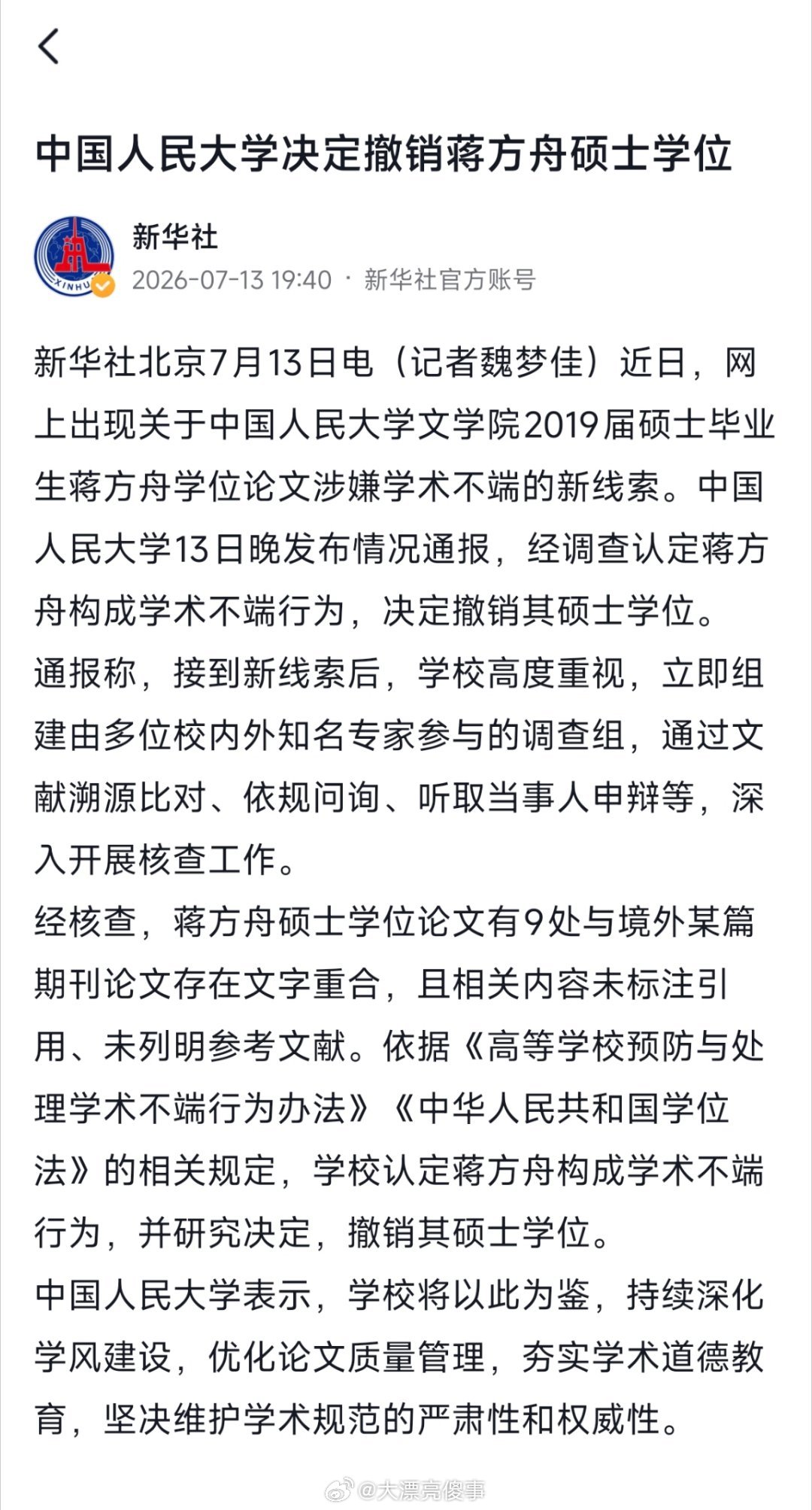 中国人民大学认定蒋方舟学术不端，决定撤销其硕士学位。 