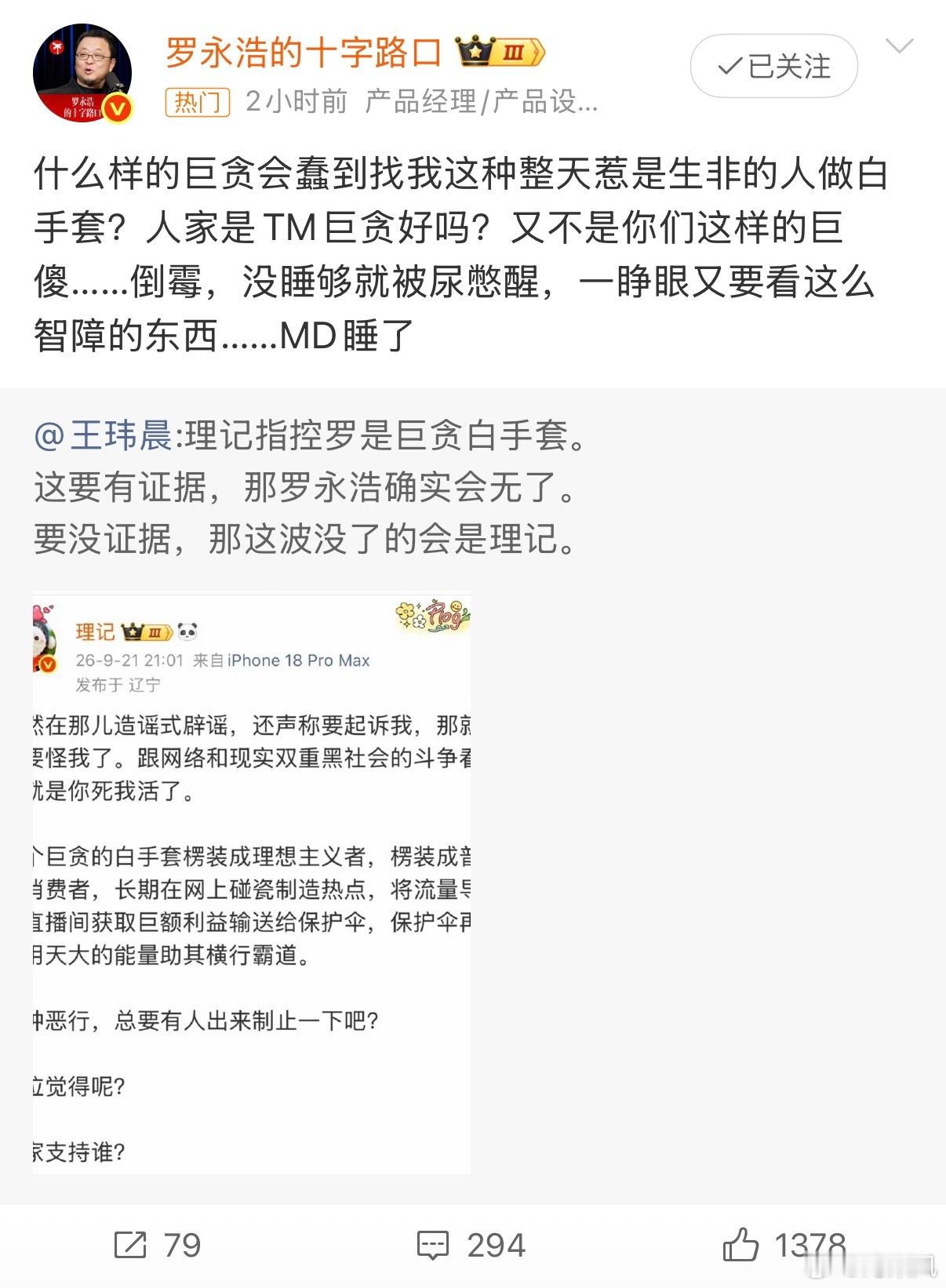 事已至此，你死我活了吧？1、理记对，有证据，罗永浩无。2、理记造谣诽谤，罗起诉，