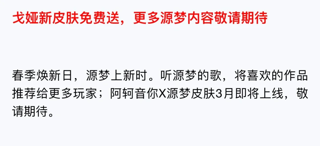 阿轲源梦皮肤将于三月份上架！