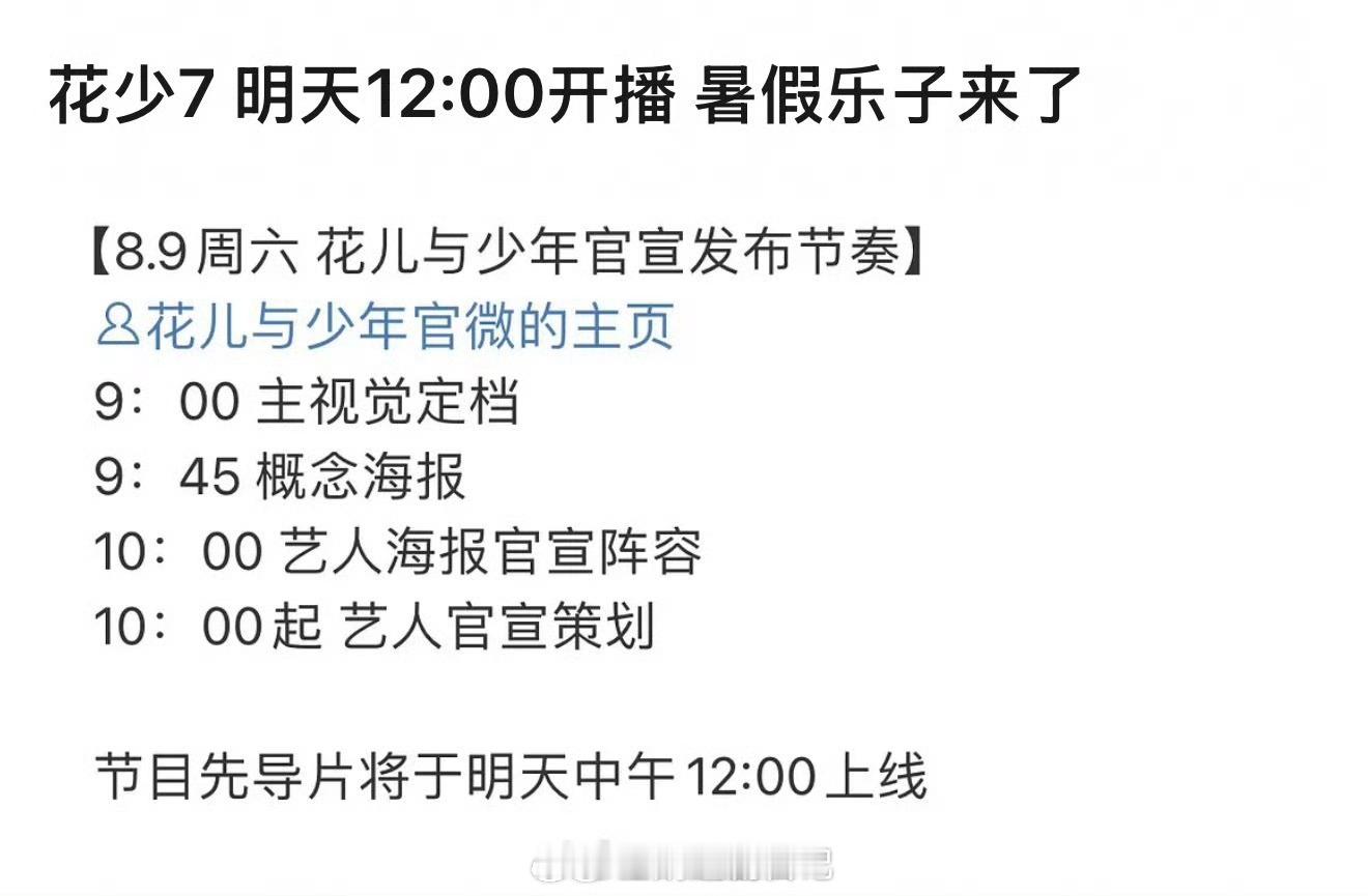 《花儿与少年7》明天就开播了，这一季播的好快！你还会去看吗？ ​​​