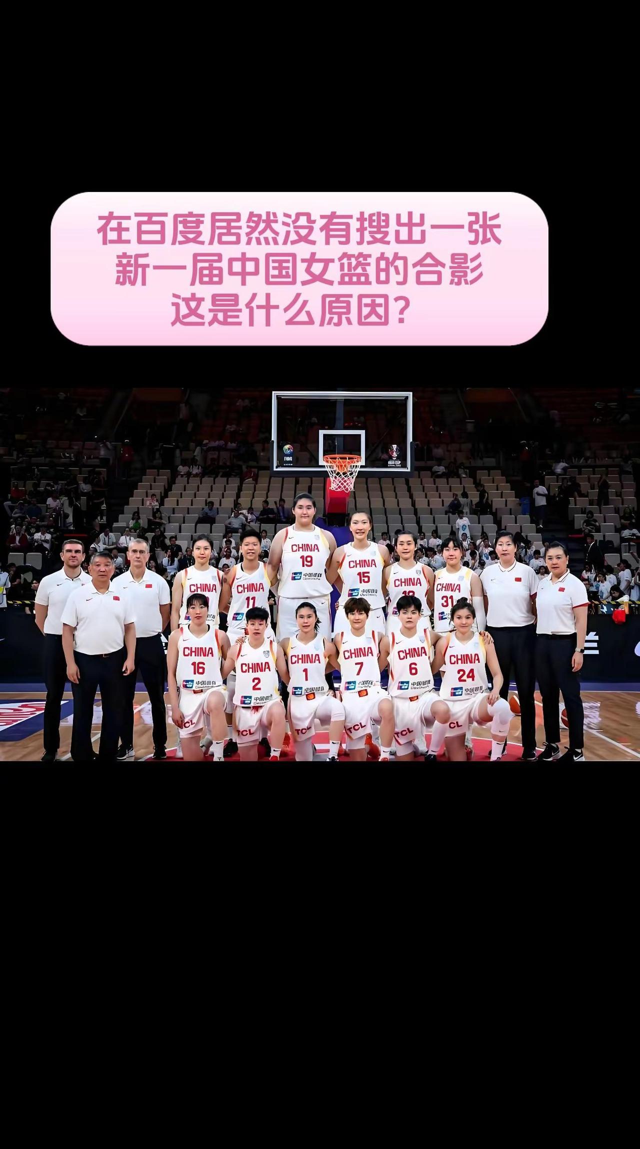 居然没有搜到一张新一届中国女篮的合影，怎么个事？