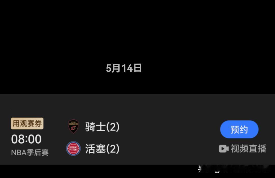 明天东部半决赛，骑士活塞决战天王山
哈登能否打破魔咒，骑士又是否能够打破客场魔咒