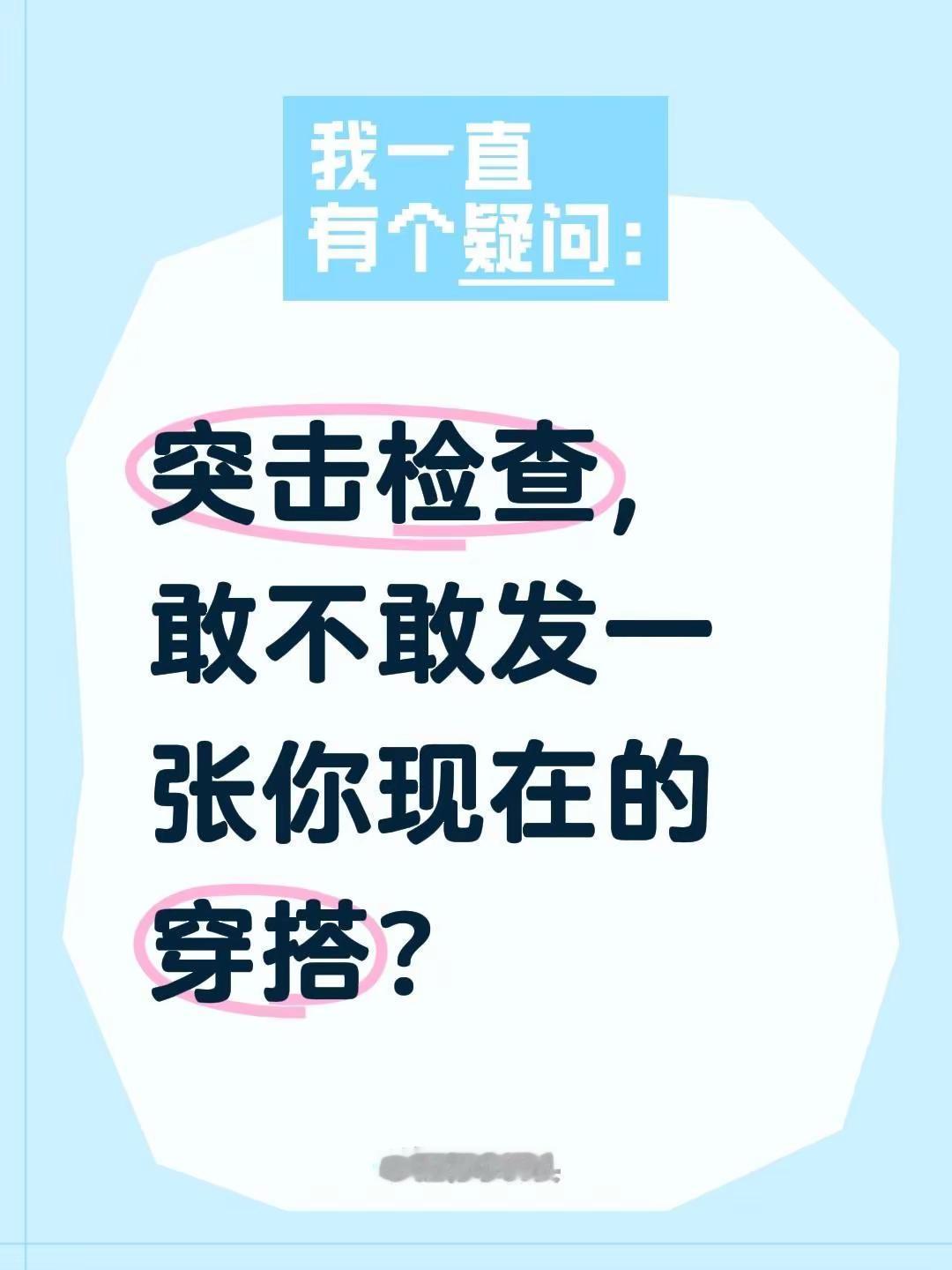 突击检查，敢不敢发一张你现在的穿搭？