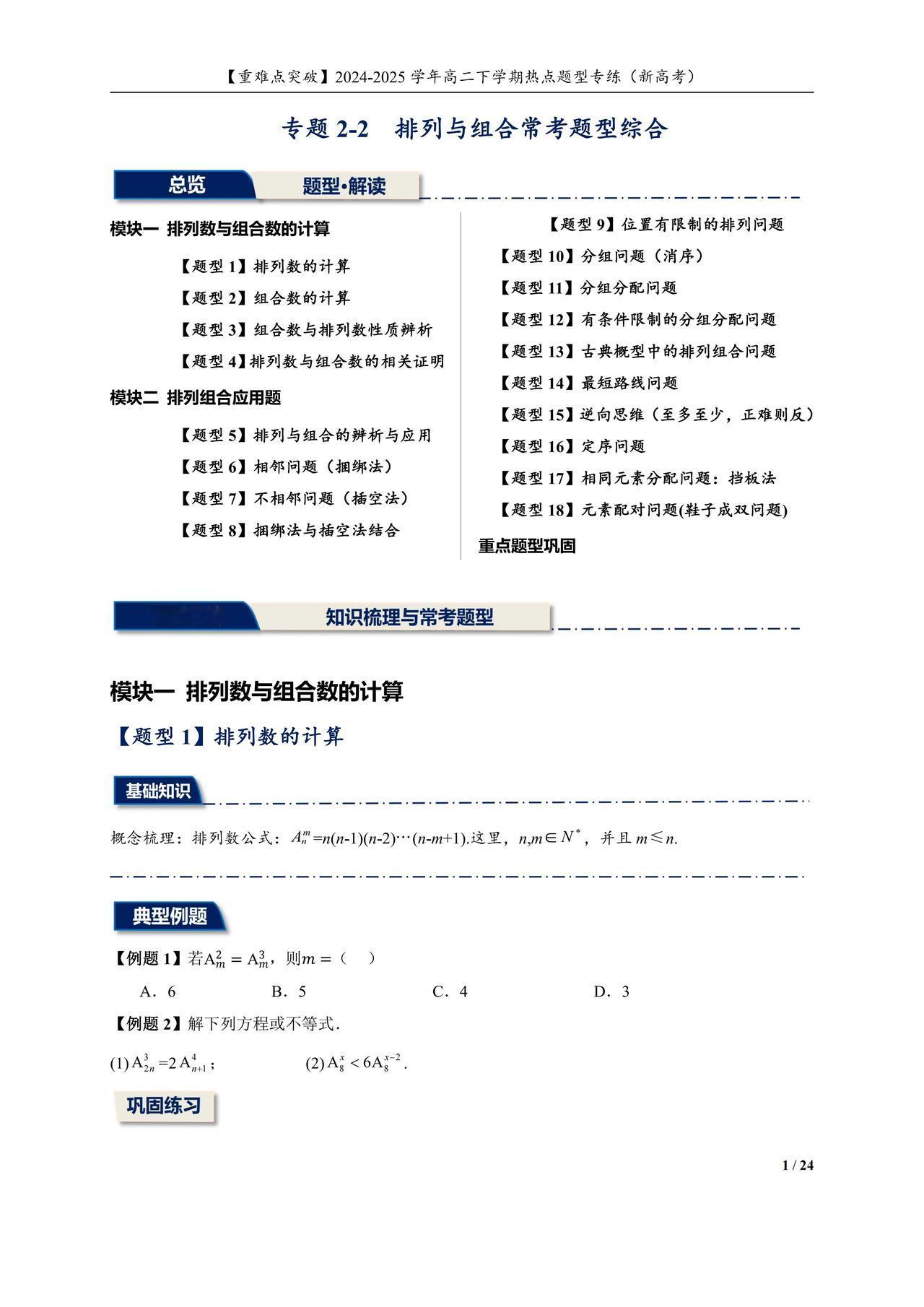 高二数学——排列组合重点题型汇编