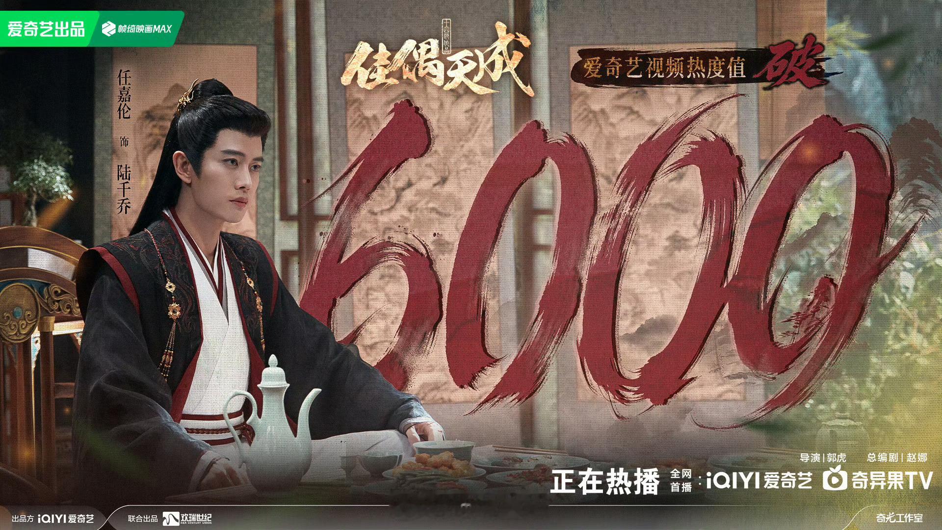 看到佳偶天成在爱奇艺站内热度破6000，腾讯视频站内热度破21000了，首播成绩