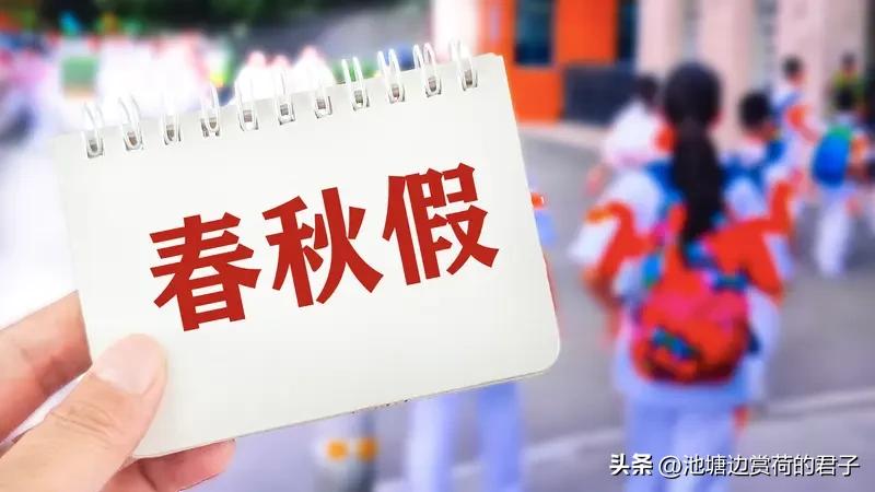 多地中小学试行春秋假你怎么看 多地中小学试行春秋假，这事儿挺有意思。像浙江宁波、