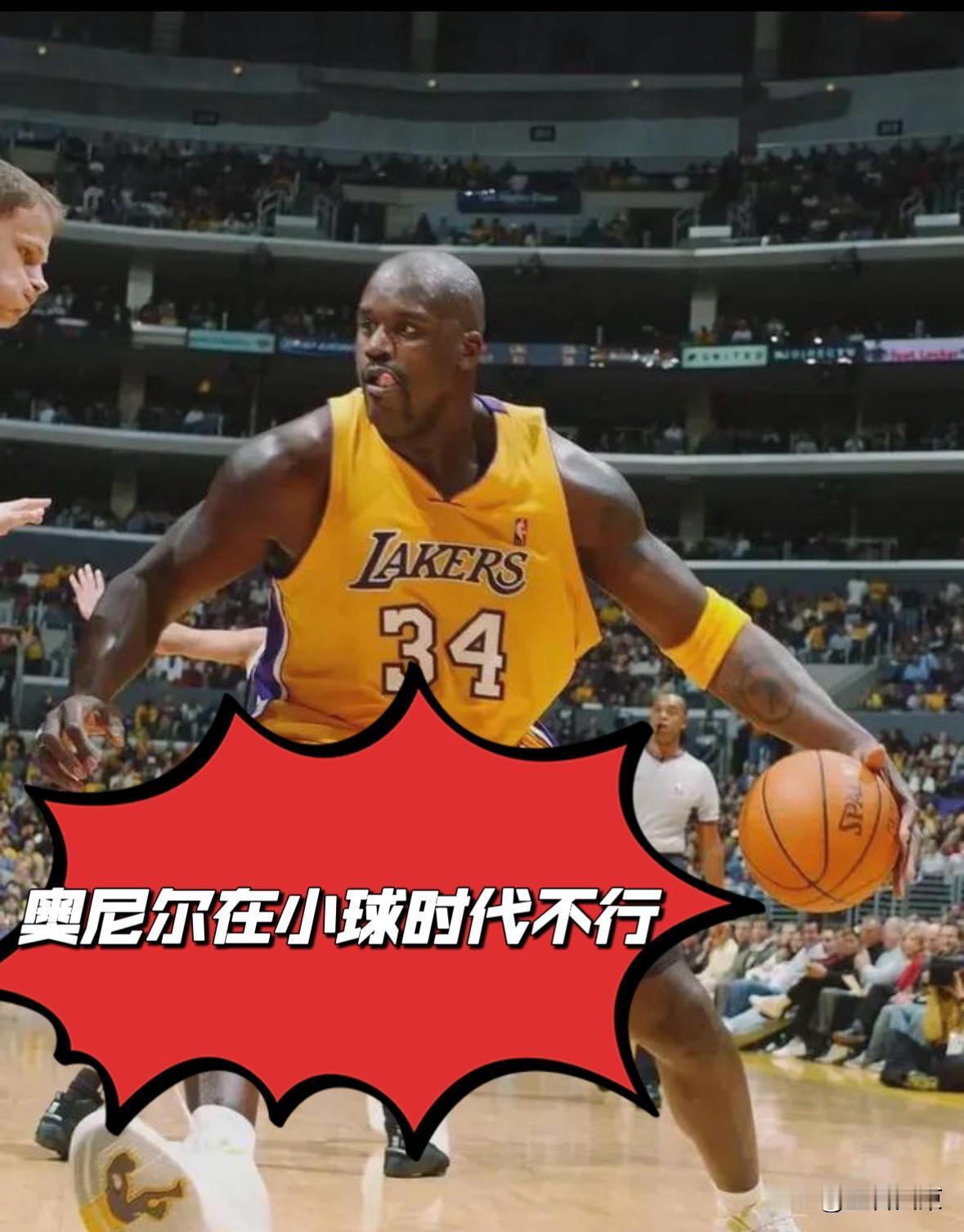 你看看祖巴茨，就明白为什么奥尼尔在现如今的三分时代不行了！！
祖巴茨外号叫什么？