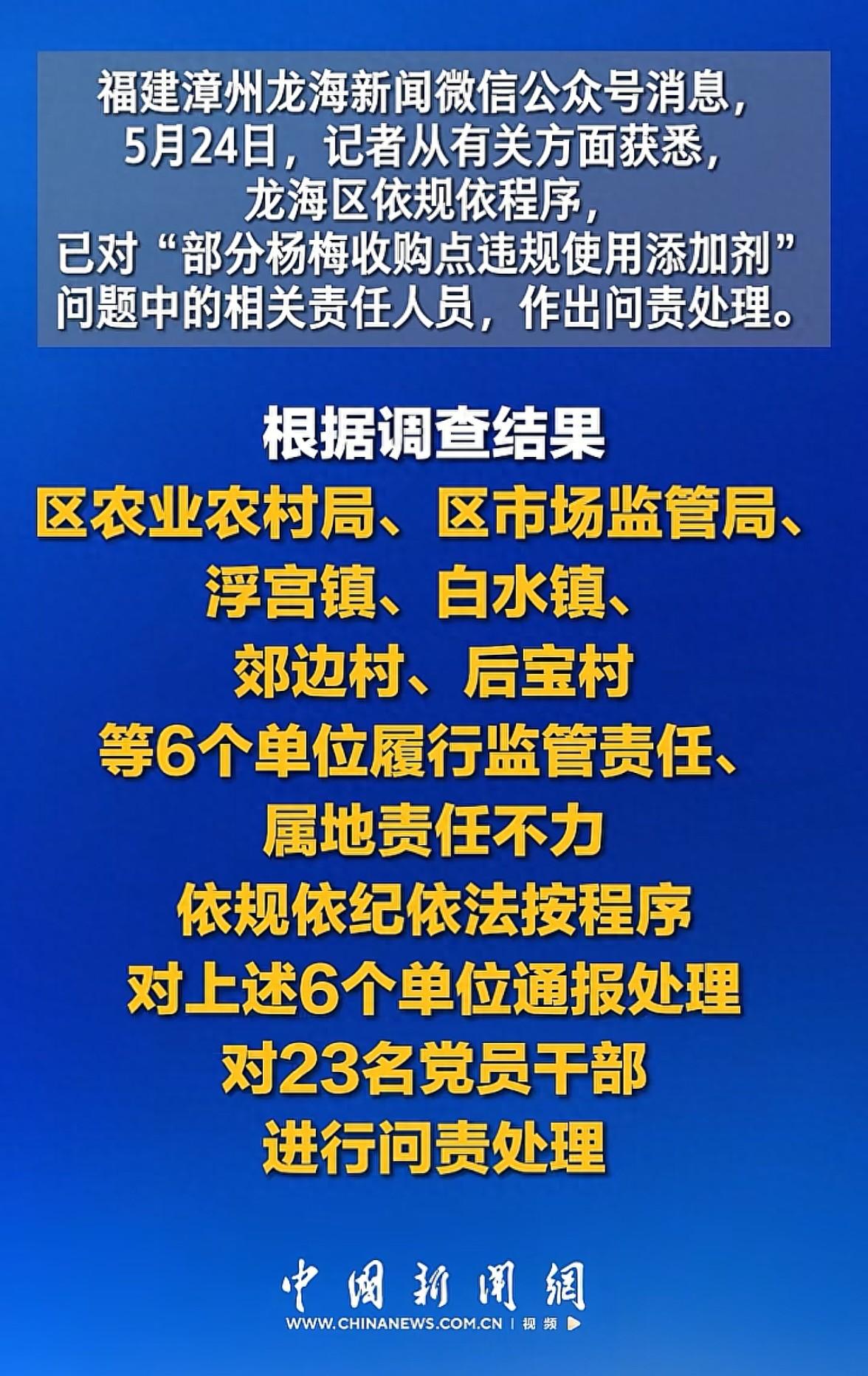 重磅问责落地！福建漳州泡药杨梅风波终迎硬核整顿，23名党员干部悉数追责到底，2人
