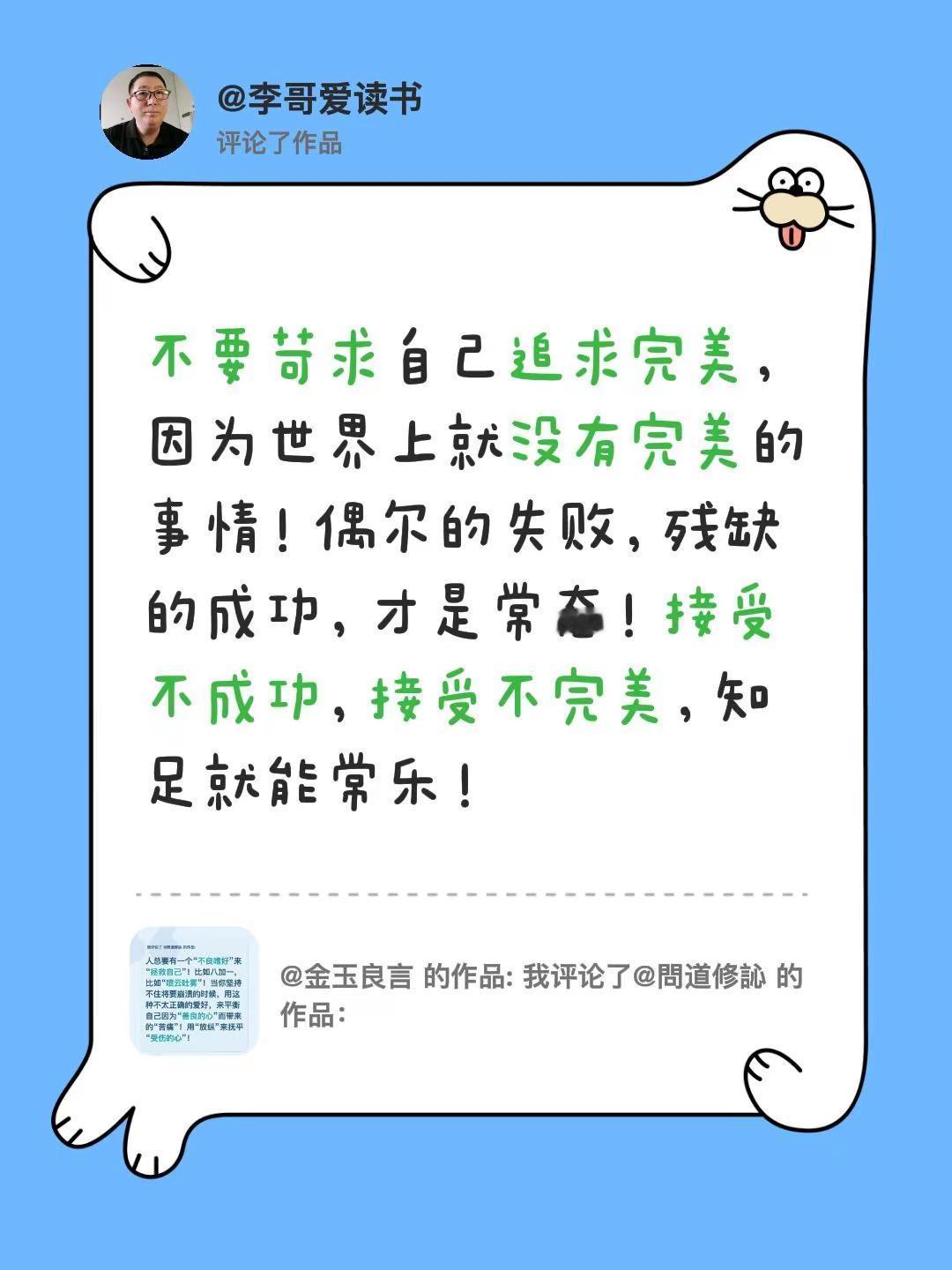 我评论了@金玉良言 的作品：不要苛求自己追求完美，因为世界上就没有完美的事情！偶