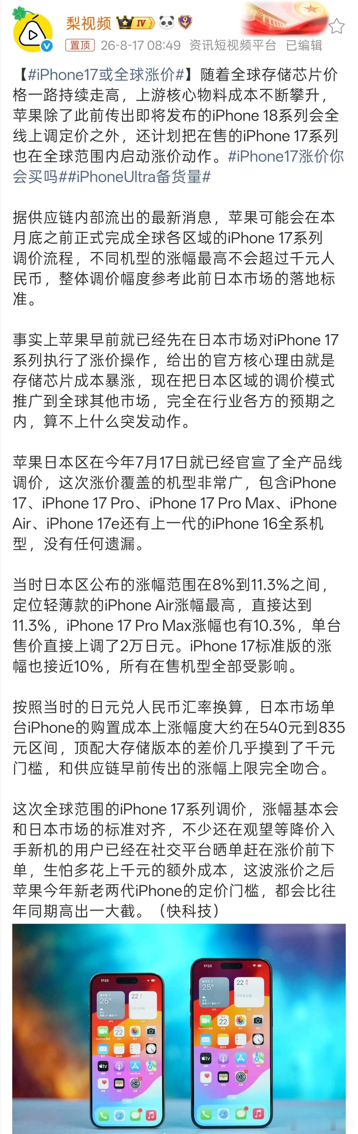 iPhone17或全球涨价因存储芯片价格上涨，iPhone 17系列也将可能在全