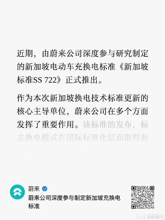 蔚来参与新加坡充换电标准制定 想起来那个说法：一流公司做标准，二流公司做品牌，三