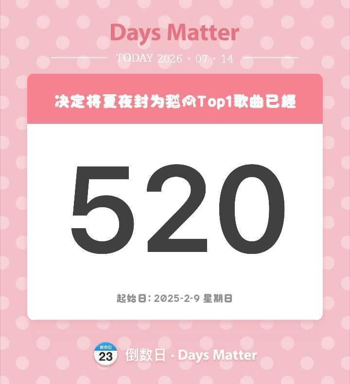 今天是520天~一直听下去吧💕夏夜最后的烟火 (当我抬起头 你正看向我) 奶远