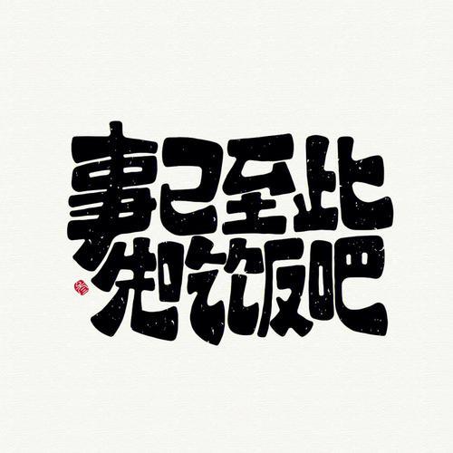 还能说什么呢… ​​​