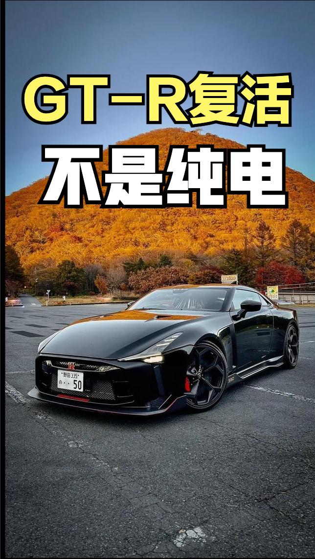 日产GT-R要复活了？
最近日产北美高管透露，新一代GT-R，也就是R36预计在