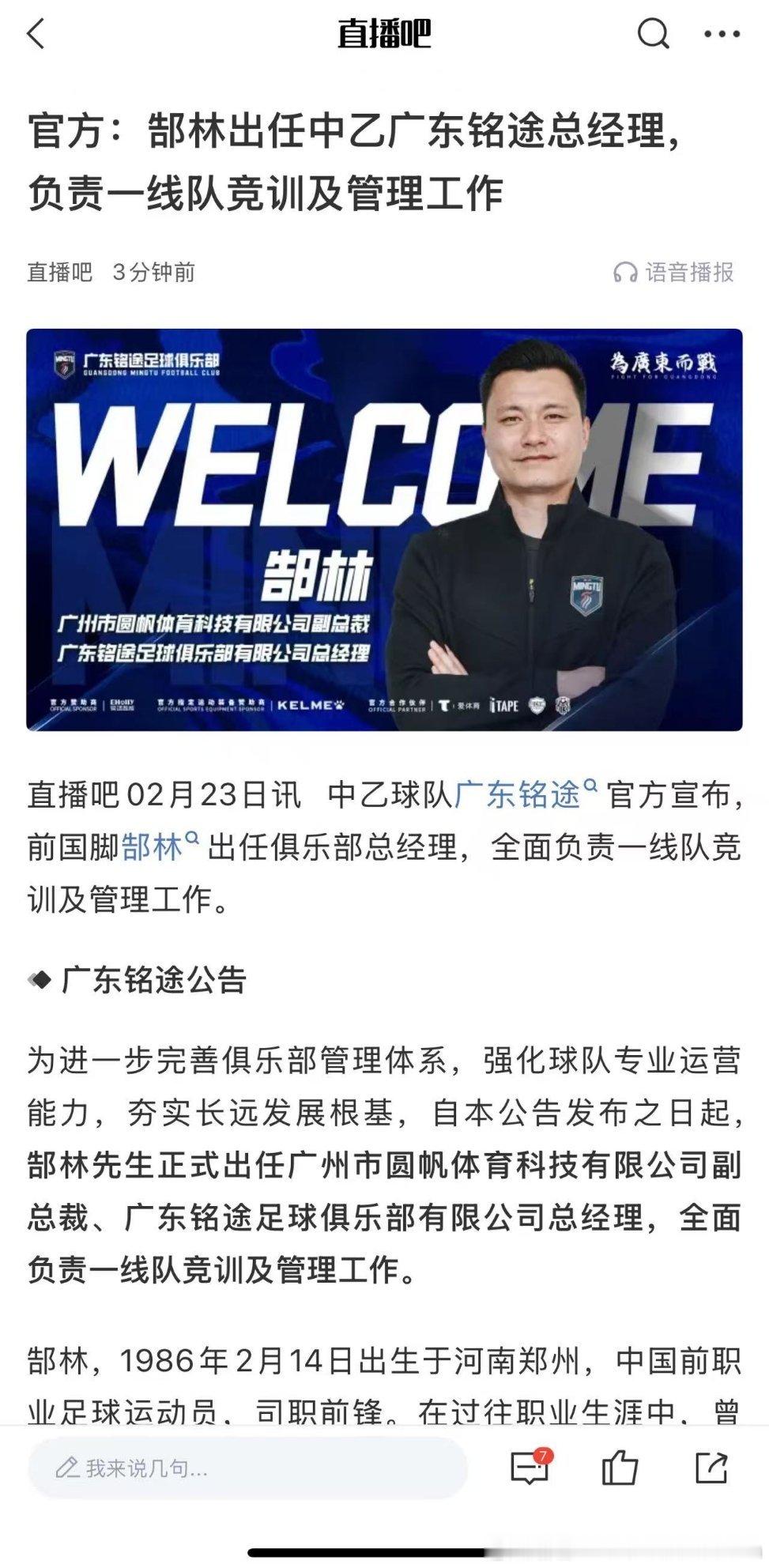 恭喜郜老板正式出任广东铭途足球俱乐部总经理！中乙联赛中乙