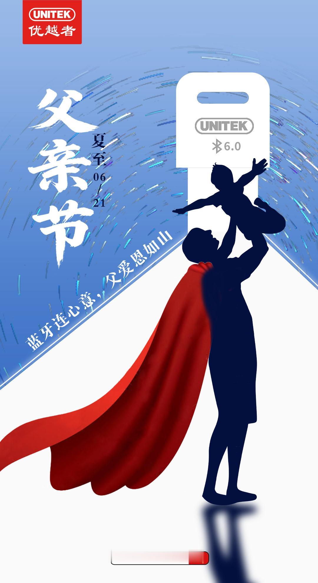 父爱，像最稳定的连接，无声，却从未断过。UNITEK优越者祝所有父亲：节日