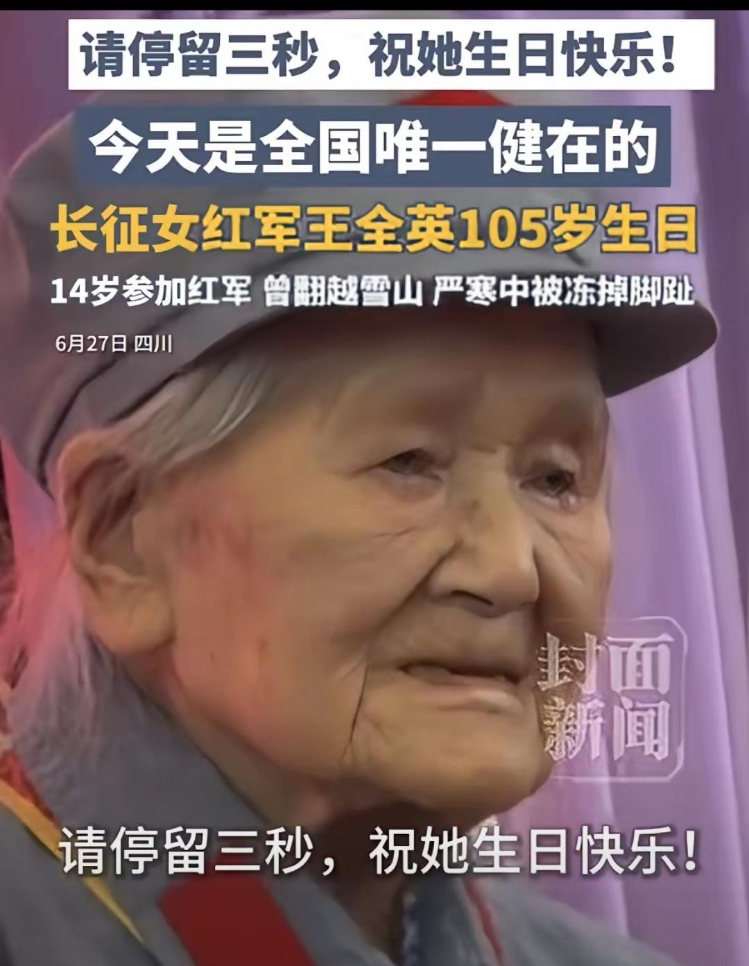 见过真正心怀家国的人，才懂什么是刻在骨子里的赤诚！

105岁长征女红军王全英的