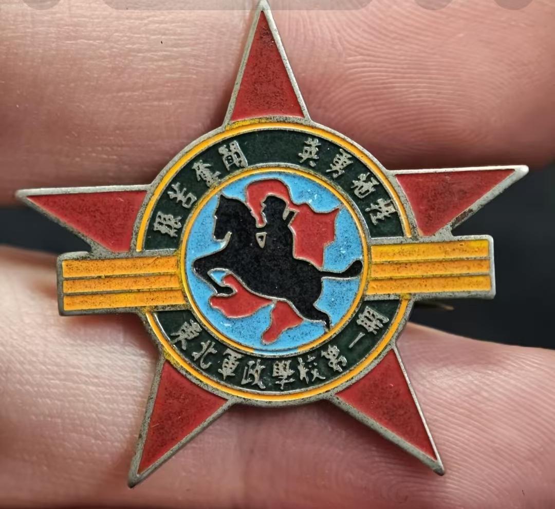 《东北军政学校第1期》
       现在的高仿品，几乎乱真。河南人的水平越来越