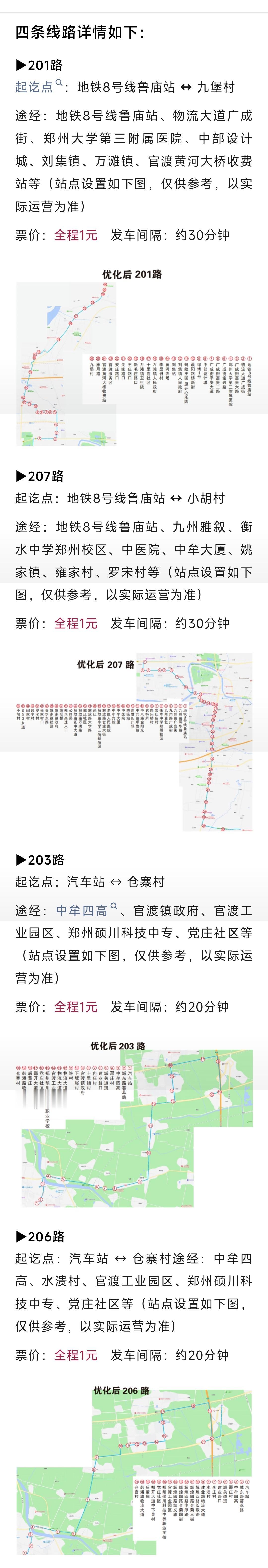 为提升公交服务、扩大覆盖、强化地铁接驳，中牟新区经过充分调研，对4条公交线路进行