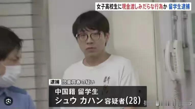 28岁中国留学生日本留学时，跟一16岁日本女高中生搞性交易被抓。他说这样是为了学