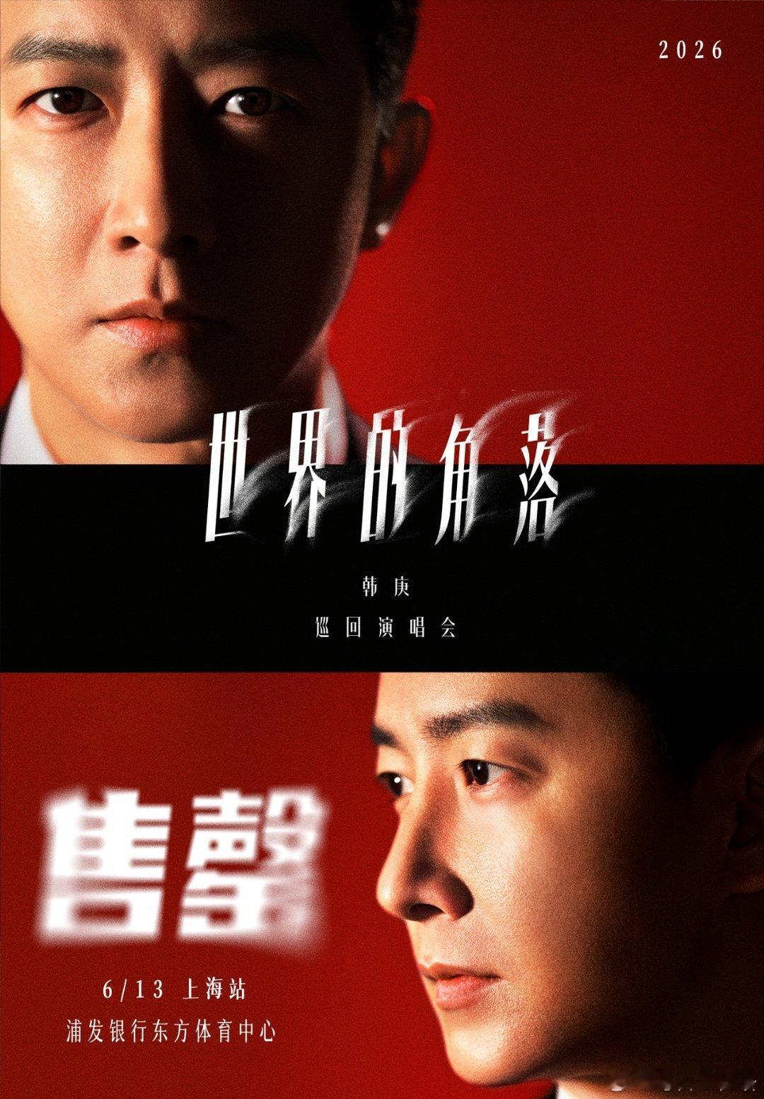 韩庚上海站手速没跟上心跳 购票页还在转圈，票却早已售空！出道21年依旧炸场，巡演