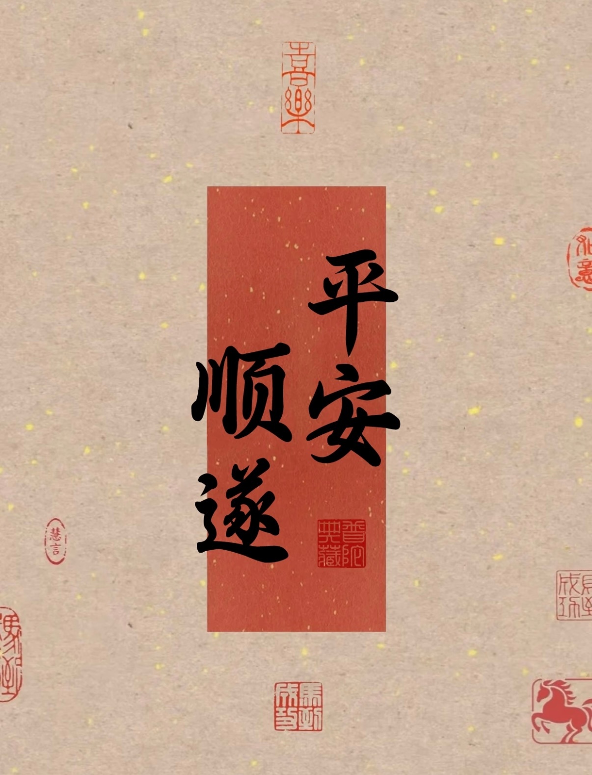 九月平安 万事顺遂 ​​​