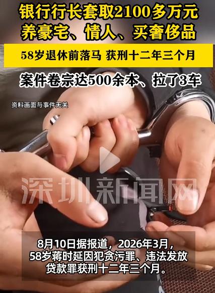 银行行长套取2100多万获刑12年3个月，这个落马银行行长叫蒋时延，今年3月，5