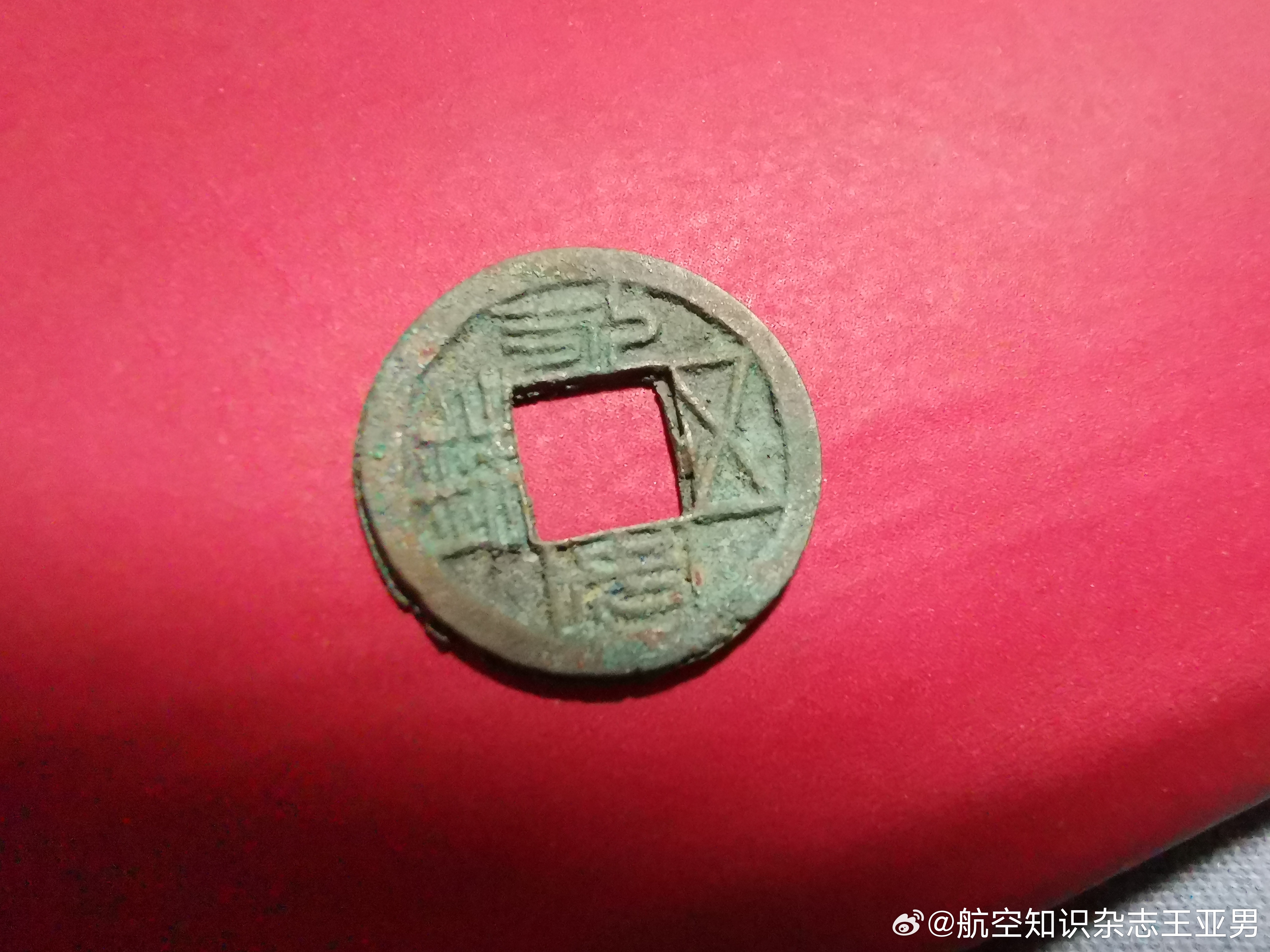 北魏永安五铢，公元五世纪。 ​​​