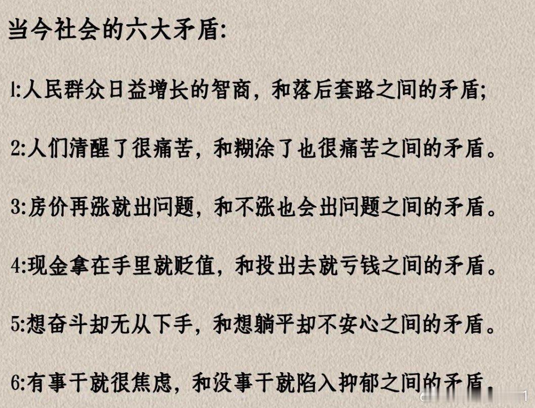 当今社会的六大矛盾👇 ​​​