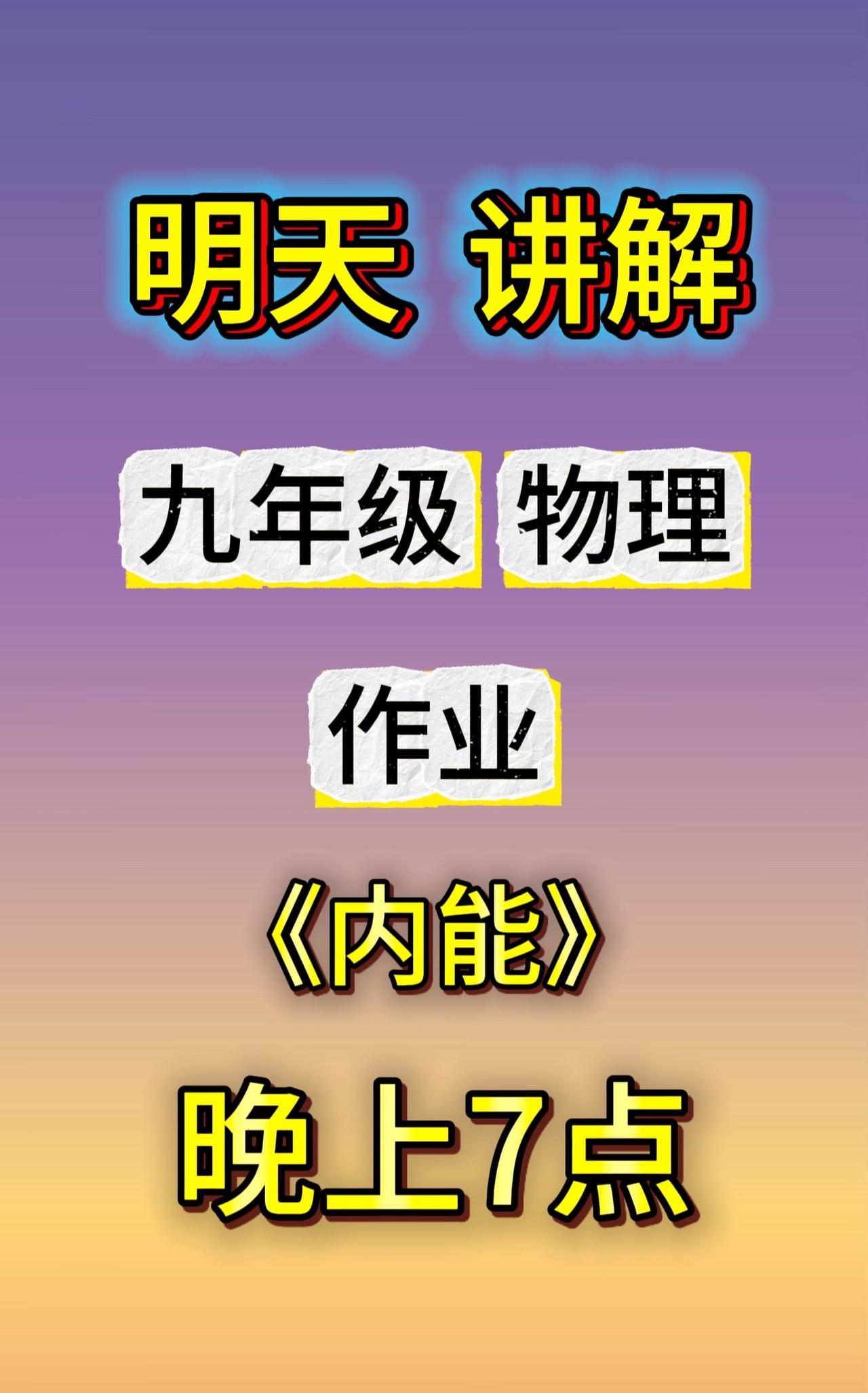 不见不散中考 初中物理
