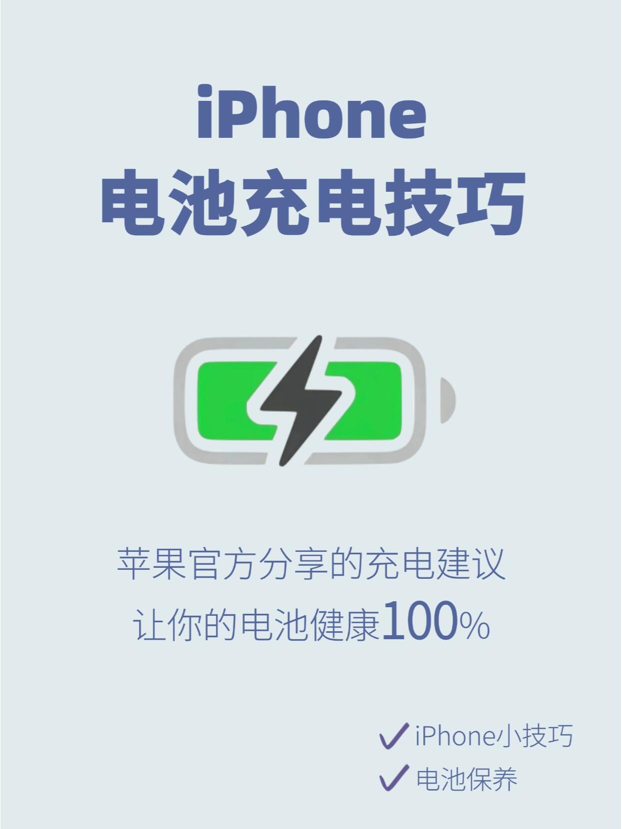 iPhone手机多用五年，正确充电指南！ ​​​