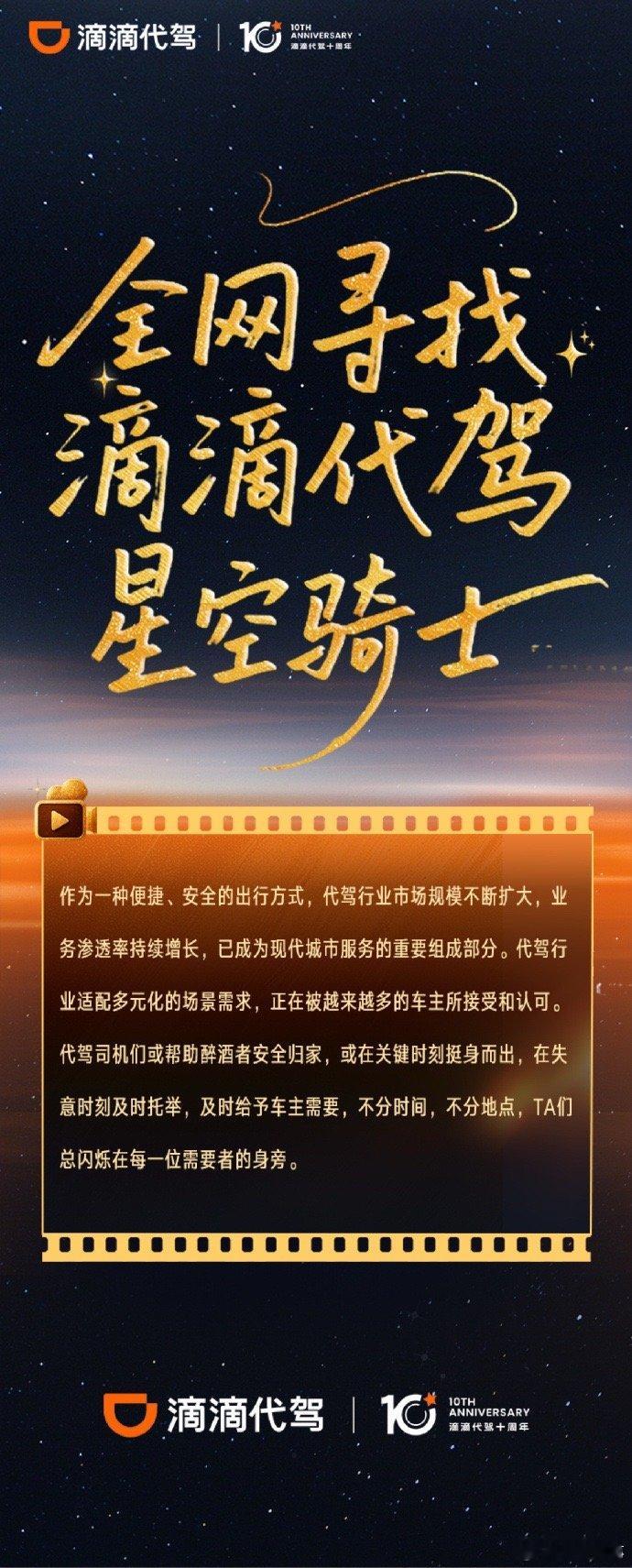 滴滴代驾十周年全网寻找滴滴代驾星空骑士  滴滴代驾司机他们在夜间穿梭城市，如同星