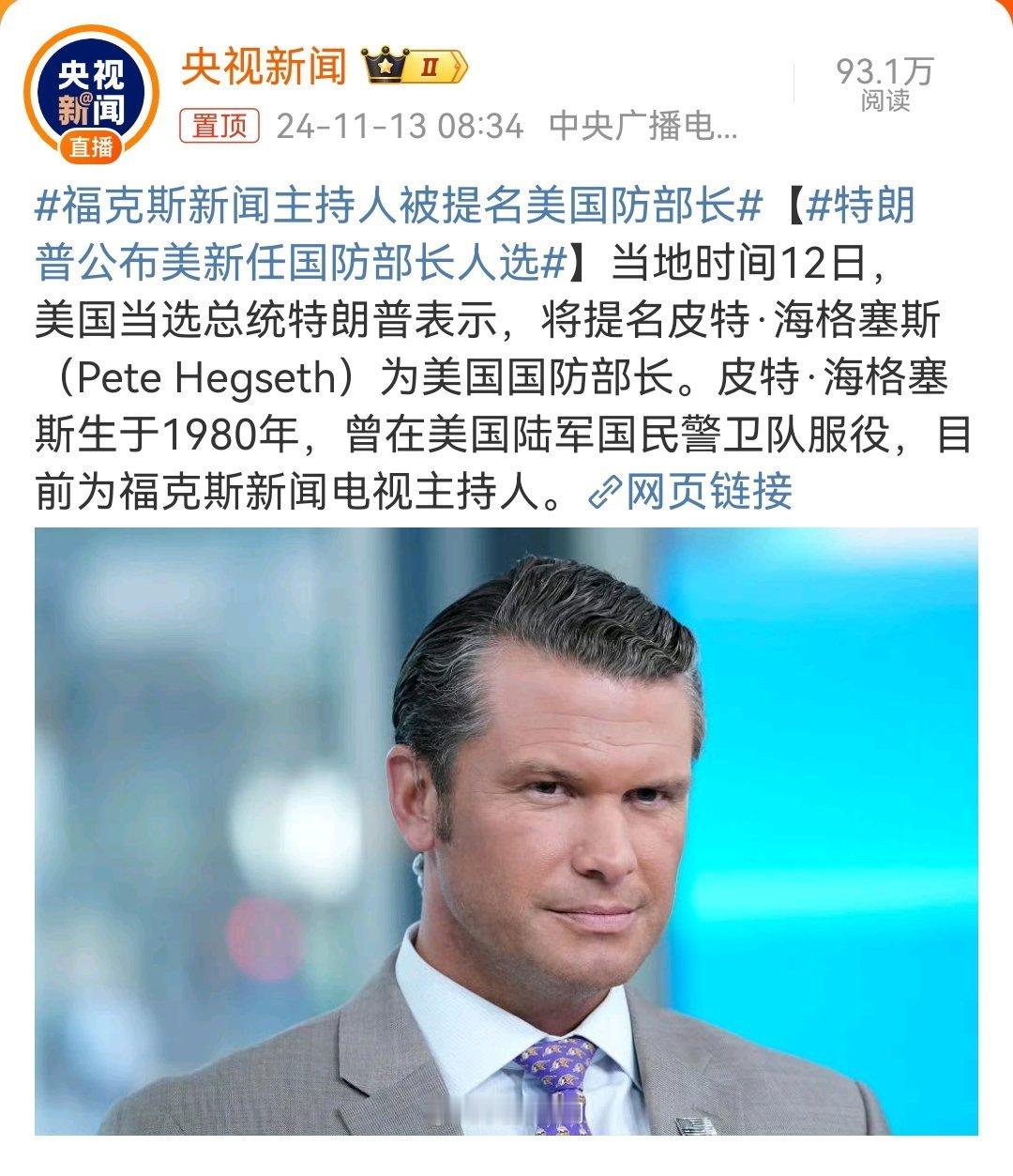 #特朗普公布美新任国防部长人选#特朗普发声明称将提名皮特·海格塞斯为美国国防部长