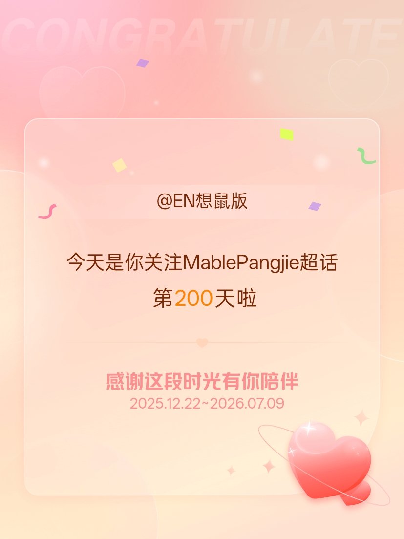 MablePangjie今天是我关注超话的第200天，希望能继续伴你一路前行～ 