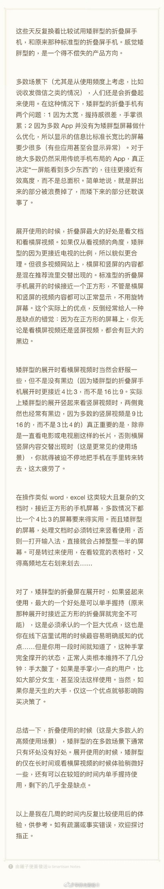 【罗永浩谈矮胖型折叠屏体验】罗永浩称矮胖型折叠屏得不偿失9月23日，发文 ：这些
