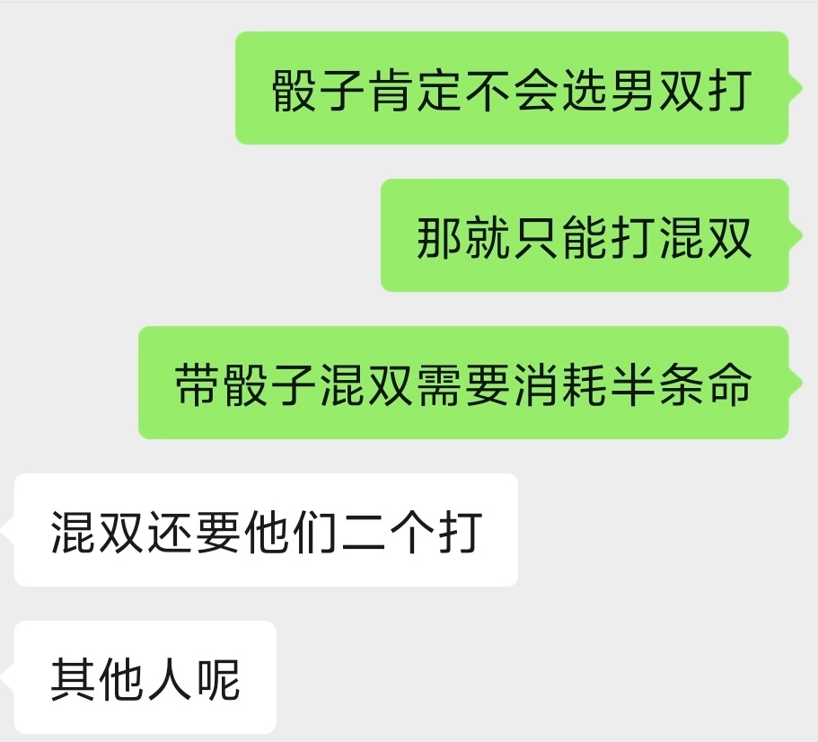 就说谁敢去打男双？？？有可赘的or无可赘的他当然选继续赘着。。。。。 
