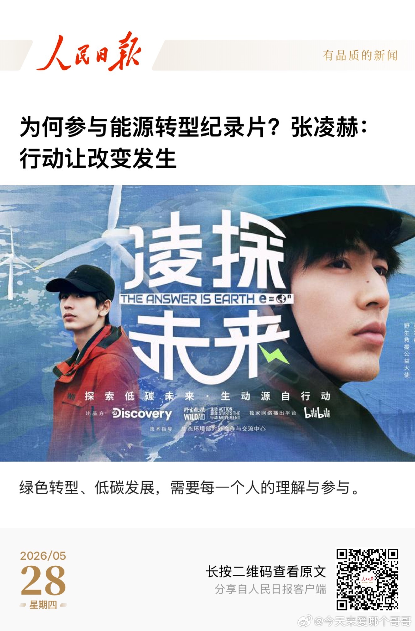 张凌赫亲笔撰稿的有关能源转型文章登上人民日报的实体版和电子版了！根正苗红正能量，